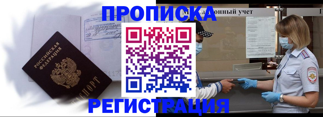 прописка 2025 в Светлогорске